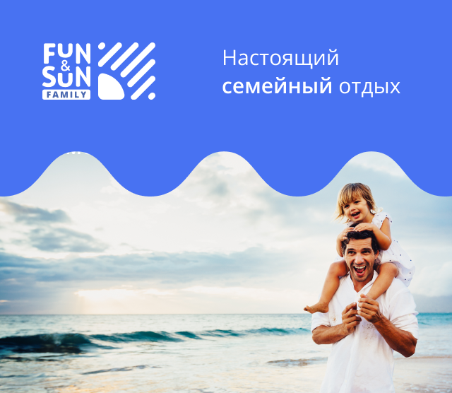 Отели FUN&SUN FAMILY семейный отдых Отели FUN&SUN FAMILY семейный отдых