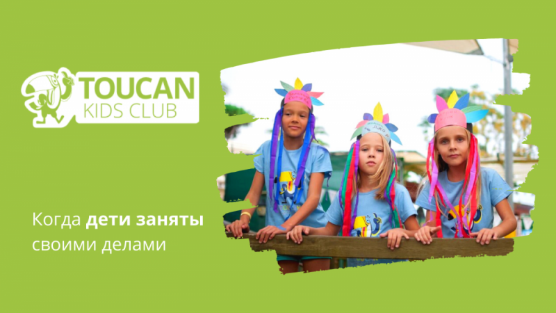 Детские Клубы TOUCAN