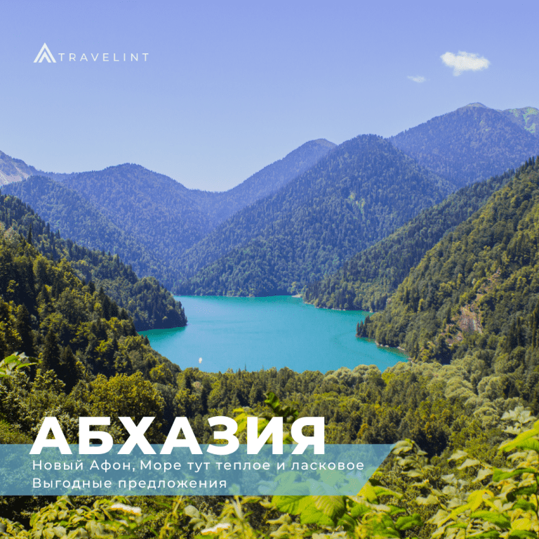 туры в Абхазия отдых в Абхазия