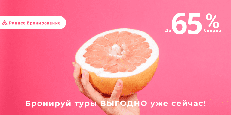 ⁣Раннее бронирование 2024 началось!