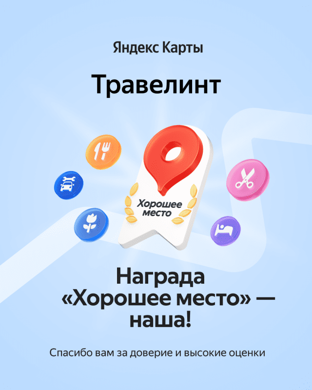 Яндекс Карты Травелинт Награда «Хорошее место» — наша! Спасибо вам за доверие и высокие оценки Яндекс Карты Травелинт Награда «Хорошее место» — наша! Спасибо вам за доверие и высокие оценки